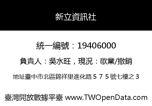 新立資訊社