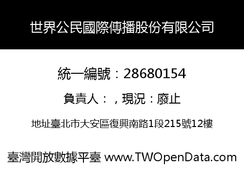 世界公民國際傳播股份有限公司