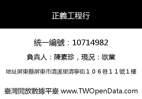 正義工程行