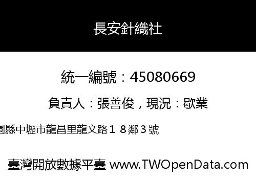 長安針織社