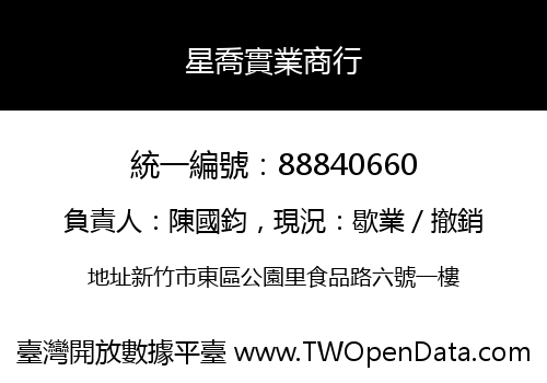 星喬實業商行
