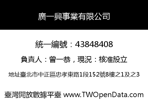 廣一興事業有限公司