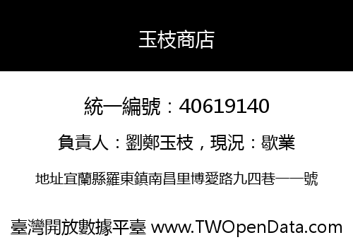 玉枝商店