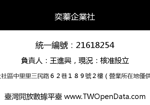 奕蓁企業社