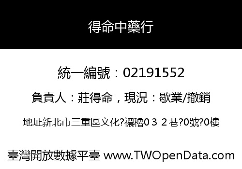 得命中藥行