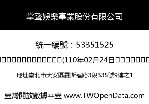 掌聲娛樂事業股份有限公司