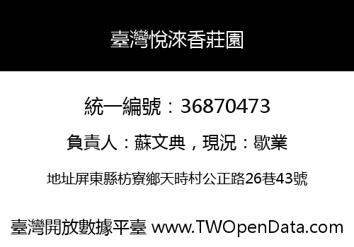 臺灣悅淶香莊園