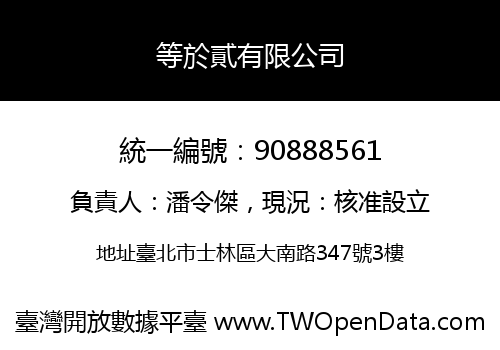 等於貳有限公司