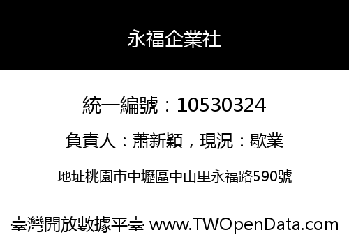 永福企業社