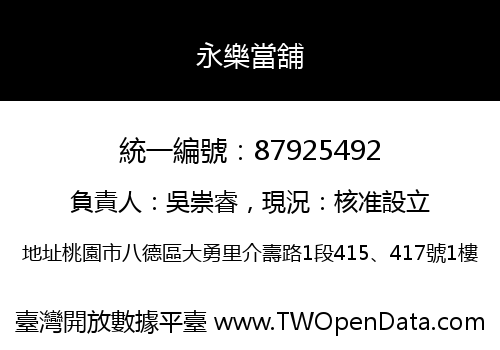 永樂當舖