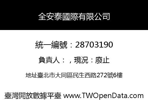 全安泰國際有限公司