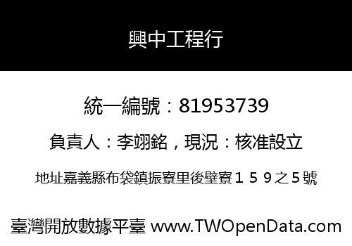 興中工程行