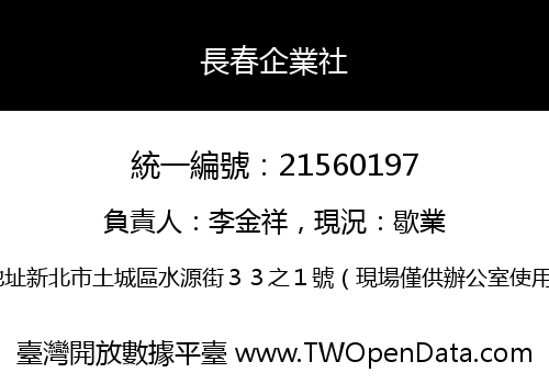 長春企業社