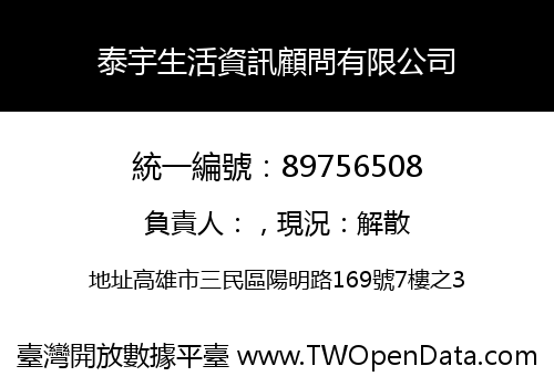 泰宇生活資訊顧問有限公司