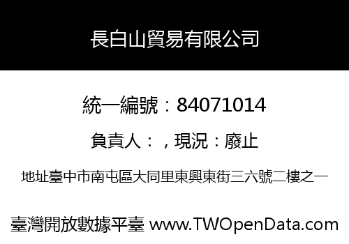 長白山貿易有限公司