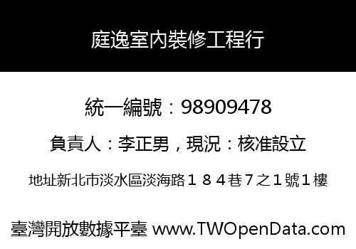 庭逸室內裝修工程行