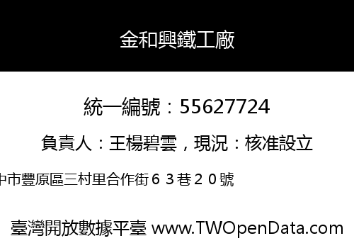 金和興鐵工廠