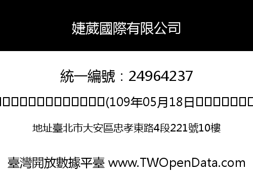 婕葳國際有限公司