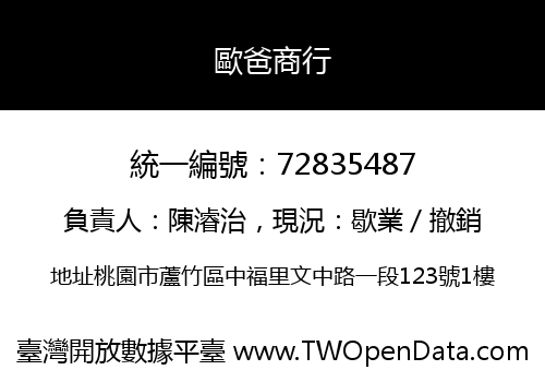歐爸商行