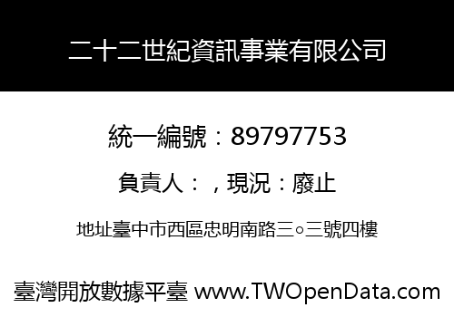 二十二世紀資訊事業有限公司