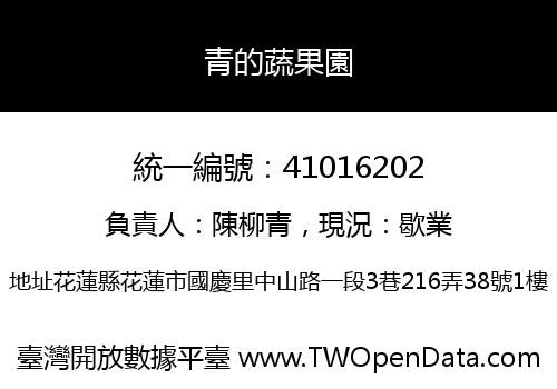 青的蔬果園
