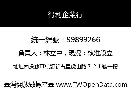 得利企業行