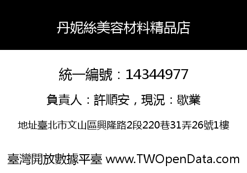丹妮絲美容材料精品店