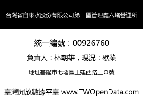 台灣省自來水股份有限公司第一區管理處六堵營運所