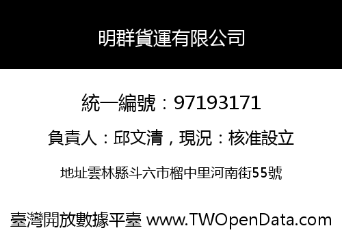 明群貨運有限公司
