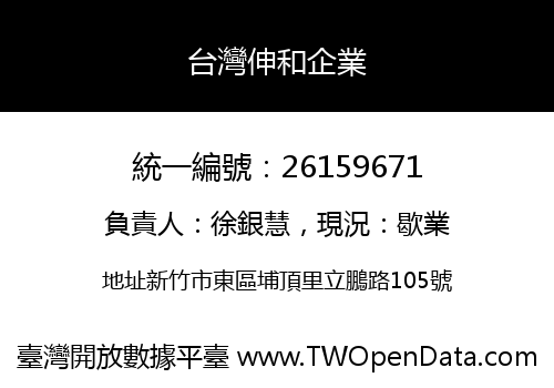 台灣伸和企業