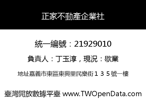 正家不動產企業社