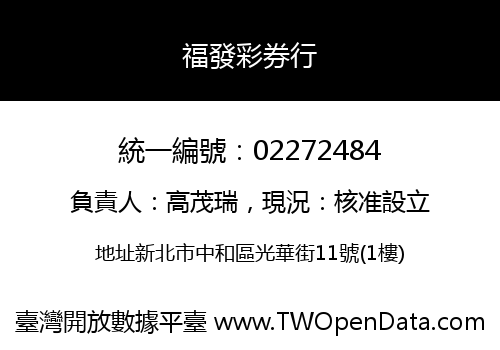 福發彩券行