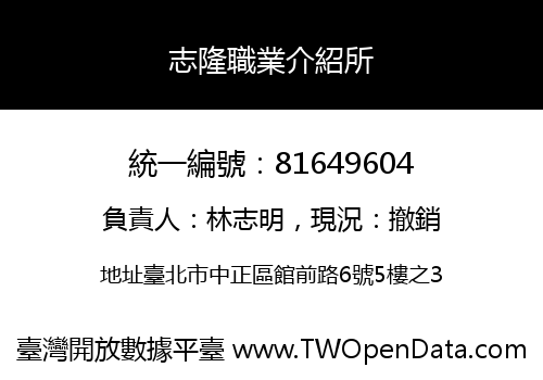 志隆職業介紹所