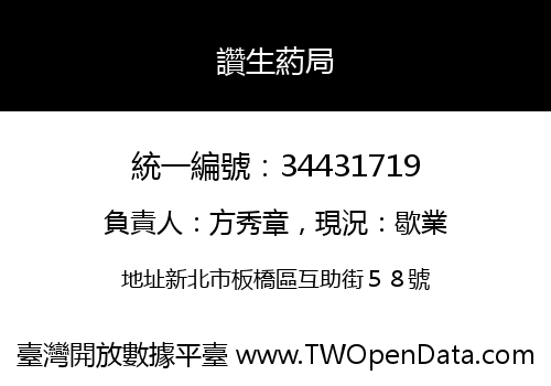 讚生葯局