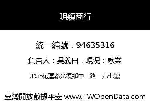 明穎商行