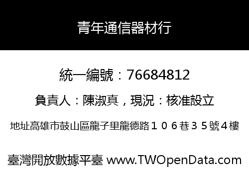 青年通信器材行