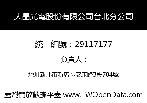 大晶光電股份有限公司台北分公司