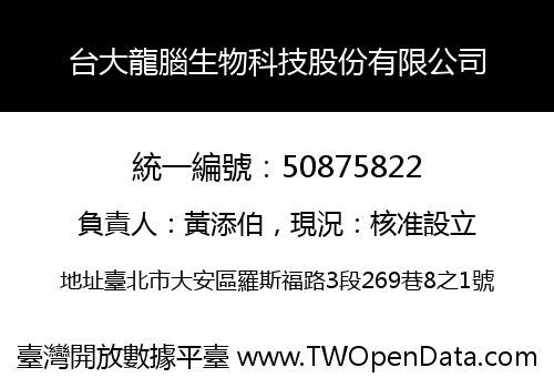 台大龍腦生物科技股份有限公司