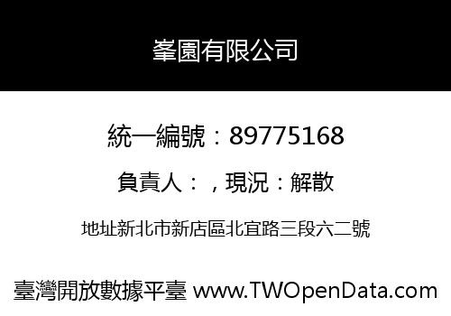 峯園有限公司
