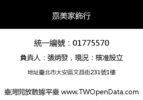 嘉美家飾行