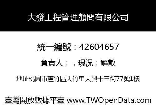 大發工程管理顧問有限公司