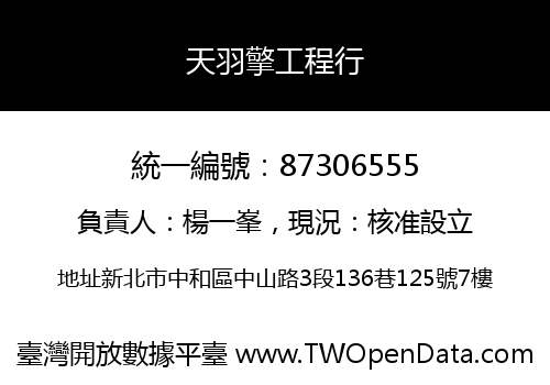 天羽擎工程行