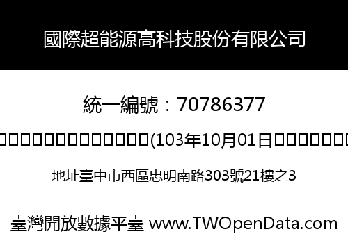 國際超能源高科技股份有限公司