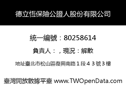 德立恆保險公證人股份有限公司
