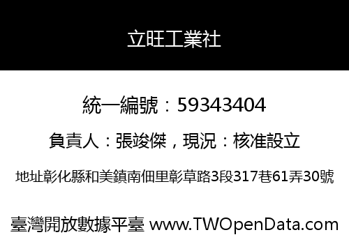 立旺工業社