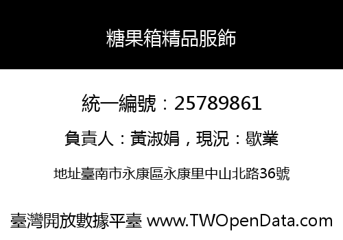 糖果箱精品服飾