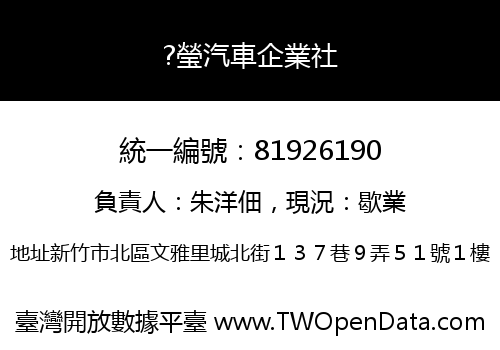 ?瑩汽車企業社