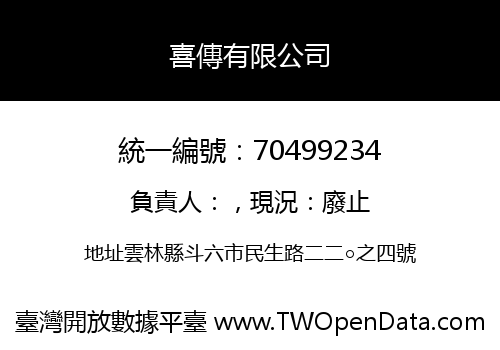 喜傳有限公司