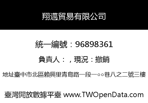 翔邁貿易有限公司