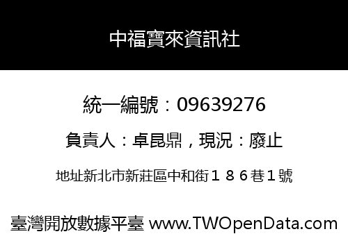 中福寶來資訊社